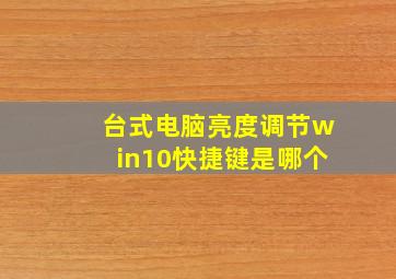 台式电脑亮度调节win10快捷键是哪个