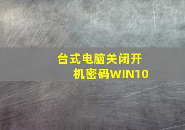 台式电脑关闭开机密码WIN10