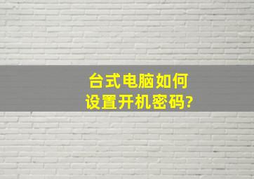 台式电脑如何设置开机密码?