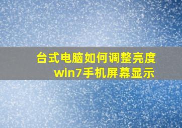 台式电脑如何调整亮度win7手机屏幕显示