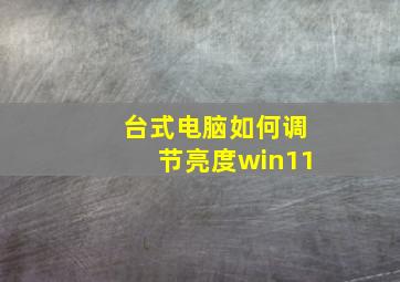 台式电脑如何调节亮度win11