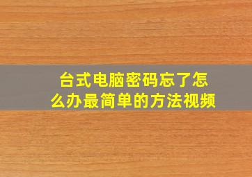 台式电脑密码忘了怎么办最简单的方法视频