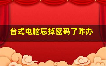 台式电脑忘掉密码了咋办