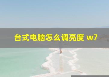 台式电脑怎么调亮度 w7