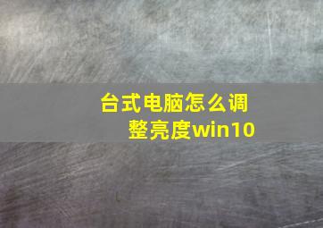 台式电脑怎么调整亮度win10