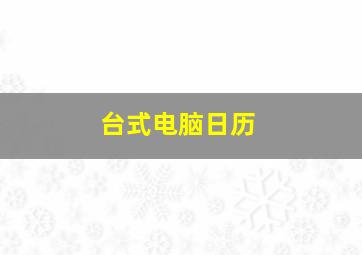 台式电脑日历