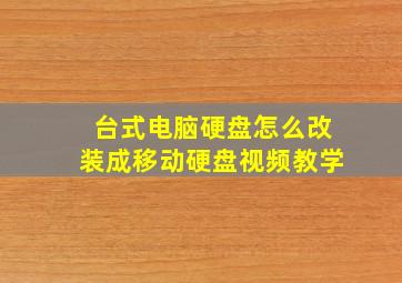 台式电脑硬盘怎么改装成移动硬盘视频教学