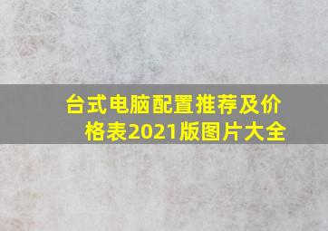 台式电脑配置推荐及价格表2021版图片大全