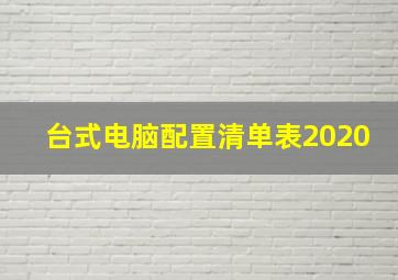 台式电脑配置清单表2020