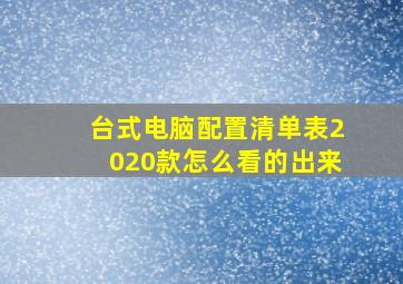 台式电脑配置清单表2020款怎么看的出来