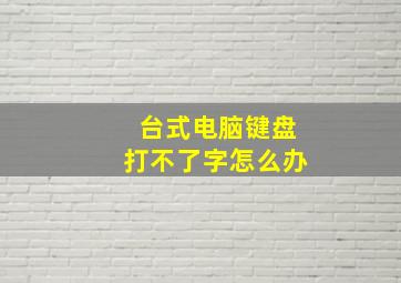 台式电脑键盘打不了字怎么办