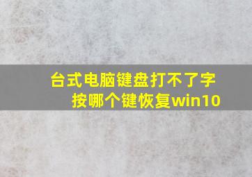 台式电脑键盘打不了字按哪个键恢复win10