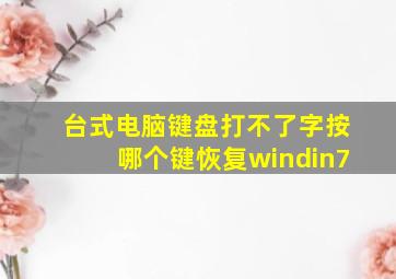 台式电脑键盘打不了字按哪个键恢复windin7