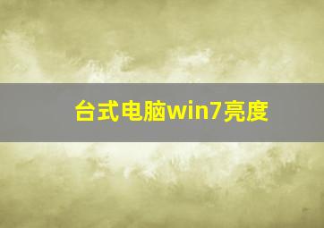 台式电脑win7亮度