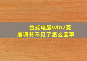 台式电脑win7亮度调节不见了怎么回事