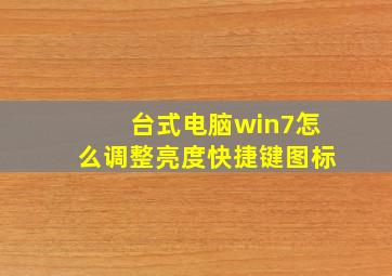 台式电脑win7怎么调整亮度快捷键图标