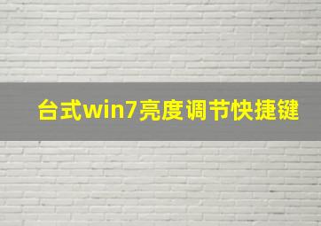 台式win7亮度调节快捷键