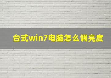 台式win7电脑怎么调亮度