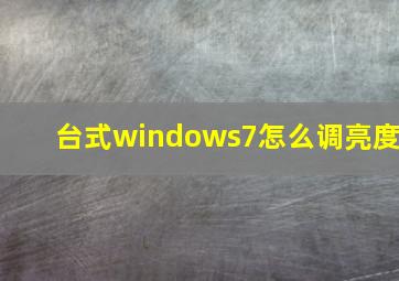 台式windows7怎么调亮度