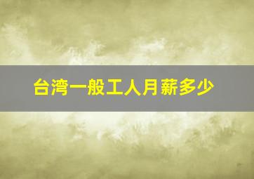 台湾一般工人月薪多少