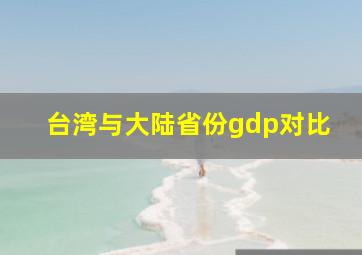 台湾与大陆省份gdp对比