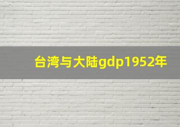 台湾与大陆gdp1952年