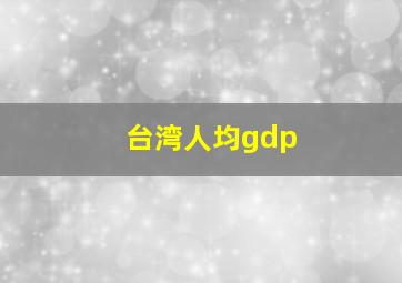 台湾人均gdp