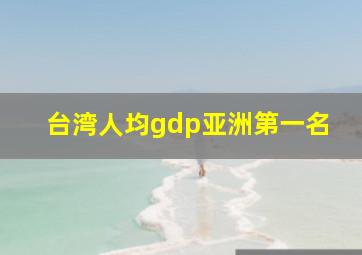 台湾人均gdp亚洲第一名