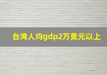 台湾人均gdp2万美元以上