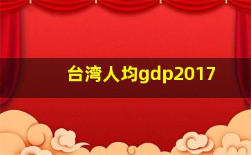 台湾人均gdp2017