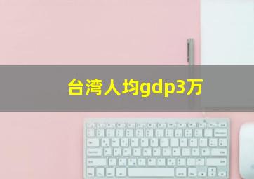 台湾人均gdp3万