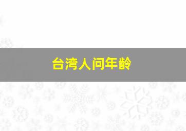 台湾人问年龄