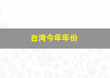 台湾今年年份