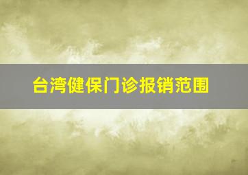 台湾健保门诊报销范围