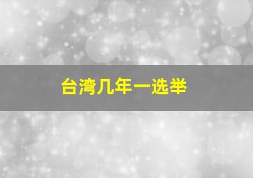 台湾几年一选举