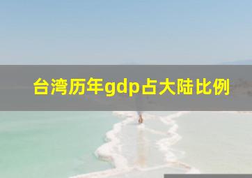 台湾历年gdp占大陆比例