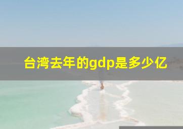 台湾去年的gdp是多少亿