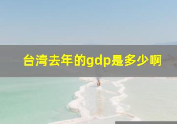 台湾去年的gdp是多少啊