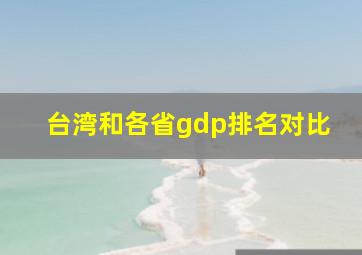 台湾和各省gdp排名对比