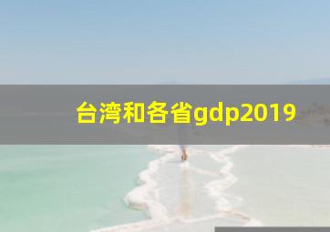 台湾和各省gdp2019