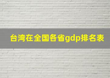 台湾在全国各省gdp排名表