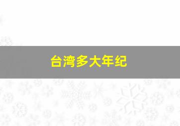 台湾多大年纪