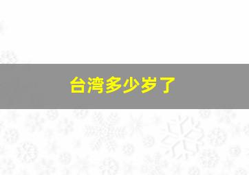 台湾多少岁了