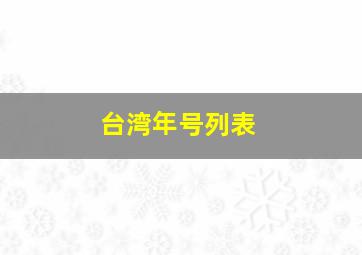 台湾年号列表