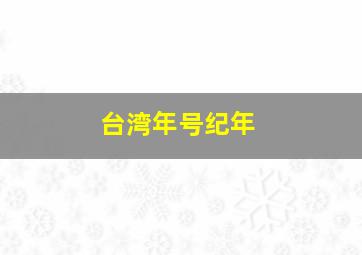 台湾年号纪年