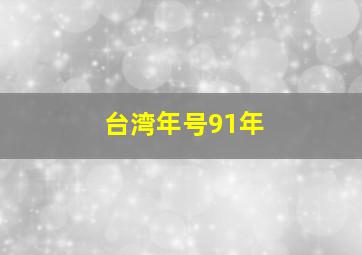 台湾年号91年