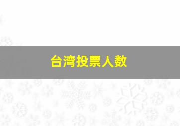 台湾投票人数