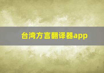 台湾方言翻译器app