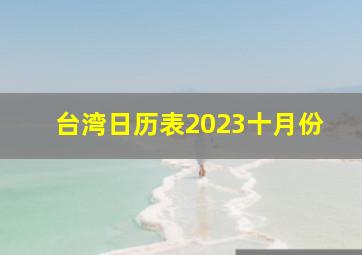 台湾日历表2023十月份