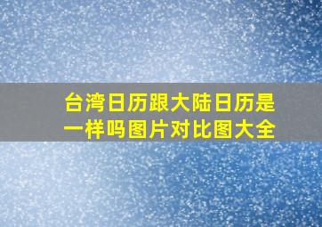 台湾日历跟大陆日历是一样吗图片对比图大全